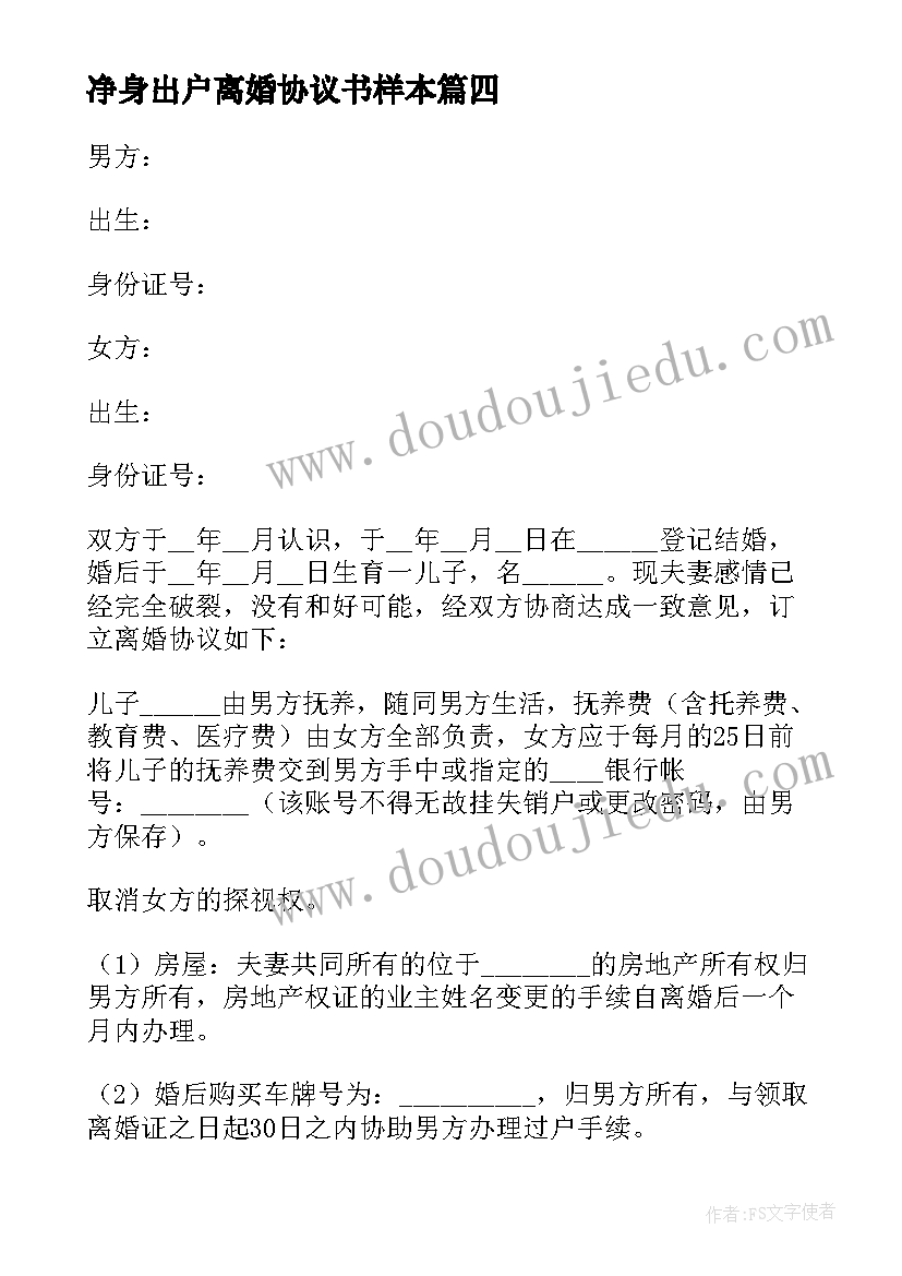 净身出户离婚协议书样本 净身出户离婚协议书离婚协议书(通用7篇)