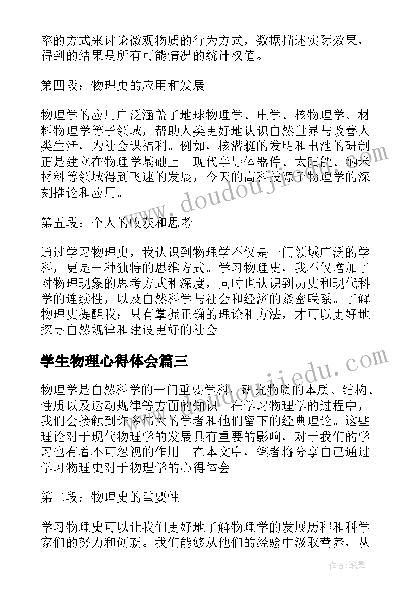 最新学生物理心得体会 学物理心得体会(精选8篇)