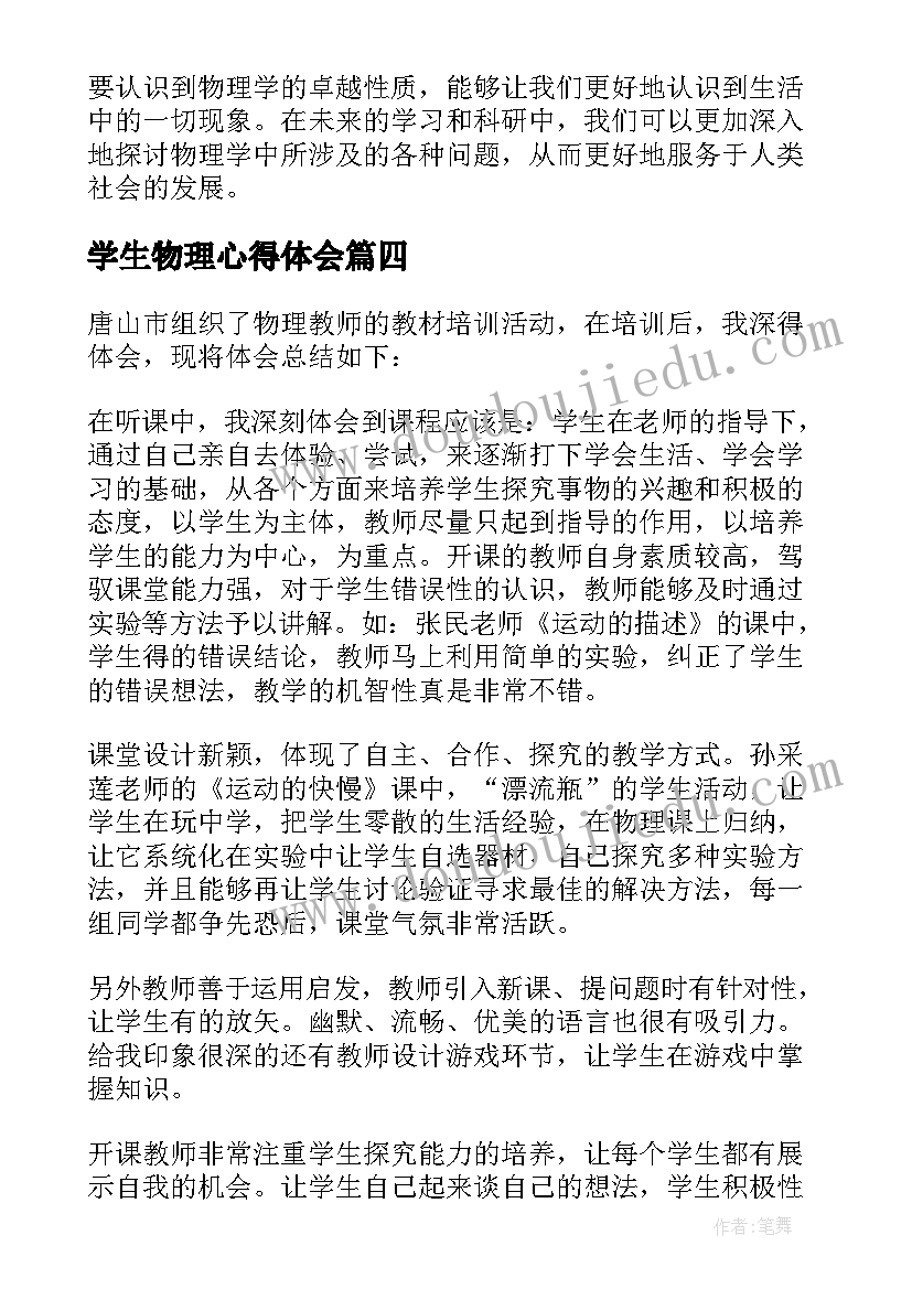 最新学生物理心得体会 学物理心得体会(精选8篇)