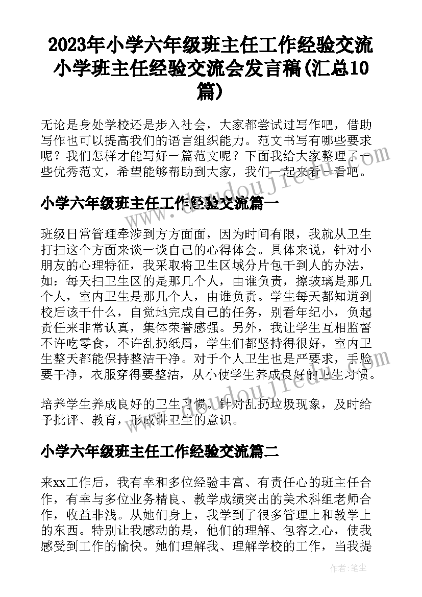 2023年小学六年级班主任工作经验交流 小学班主任经验交流会发言稿(汇总10篇)