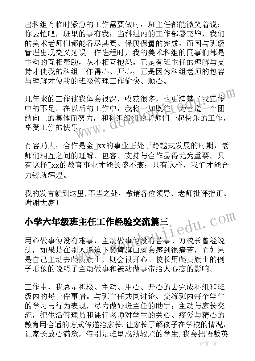 2023年小学六年级班主任工作经验交流 小学班主任经验交流会发言稿(汇总10篇)