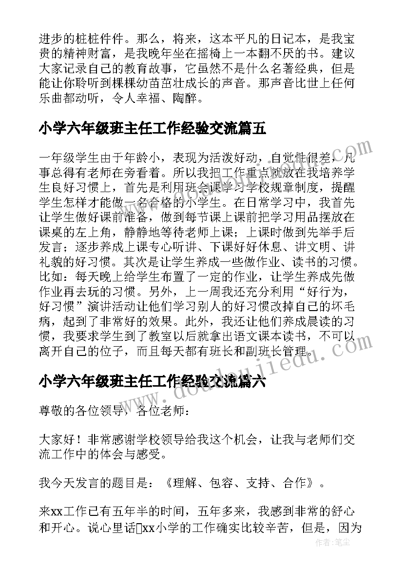 2023年小学六年级班主任工作经验交流 小学班主任经验交流会发言稿(汇总10篇)