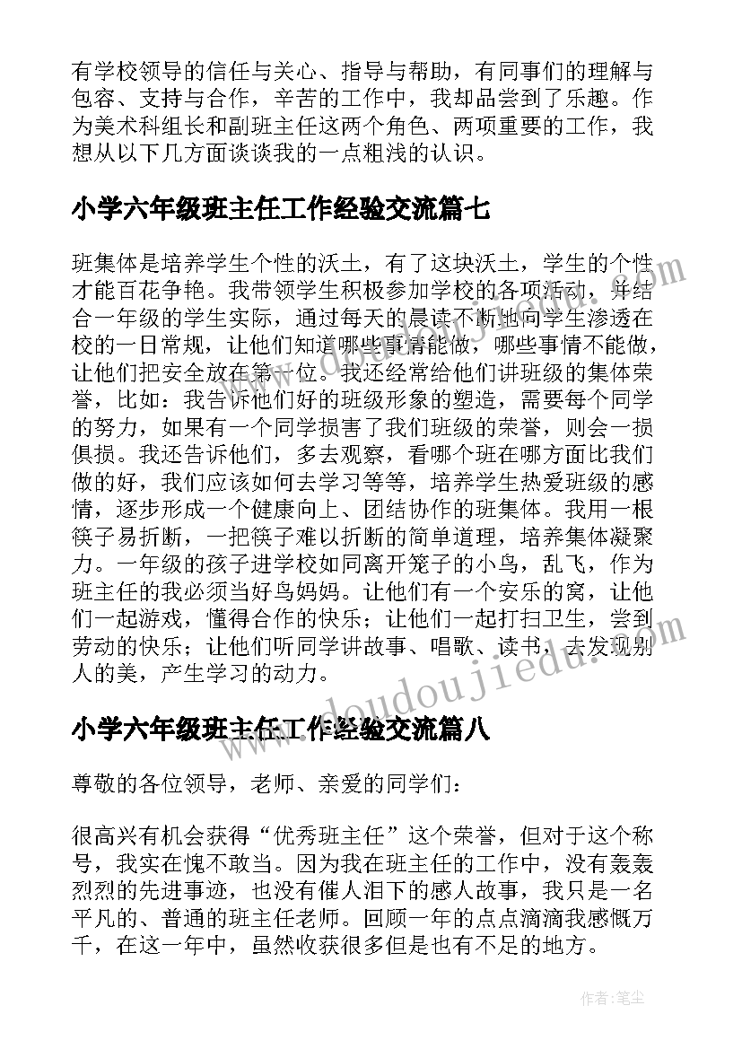 2023年小学六年级班主任工作经验交流 小学班主任经验交流会发言稿(汇总10篇)