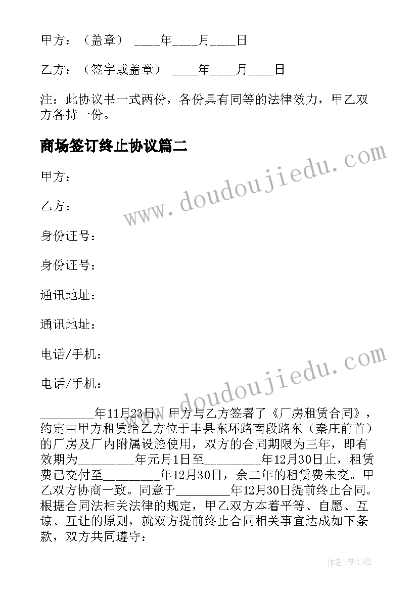 2023年商场签订终止协议 合同终止协议书(精选5篇)