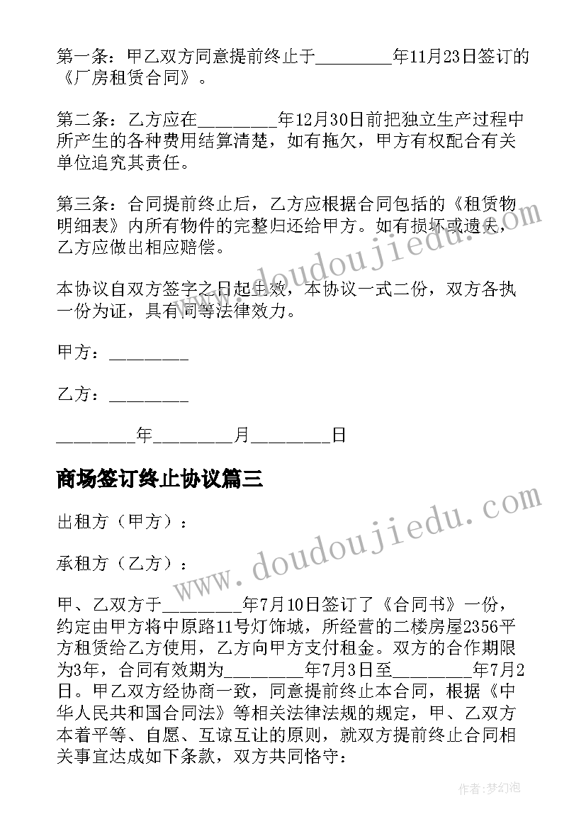 2023年商场签订终止协议 合同终止协议书(精选5篇)