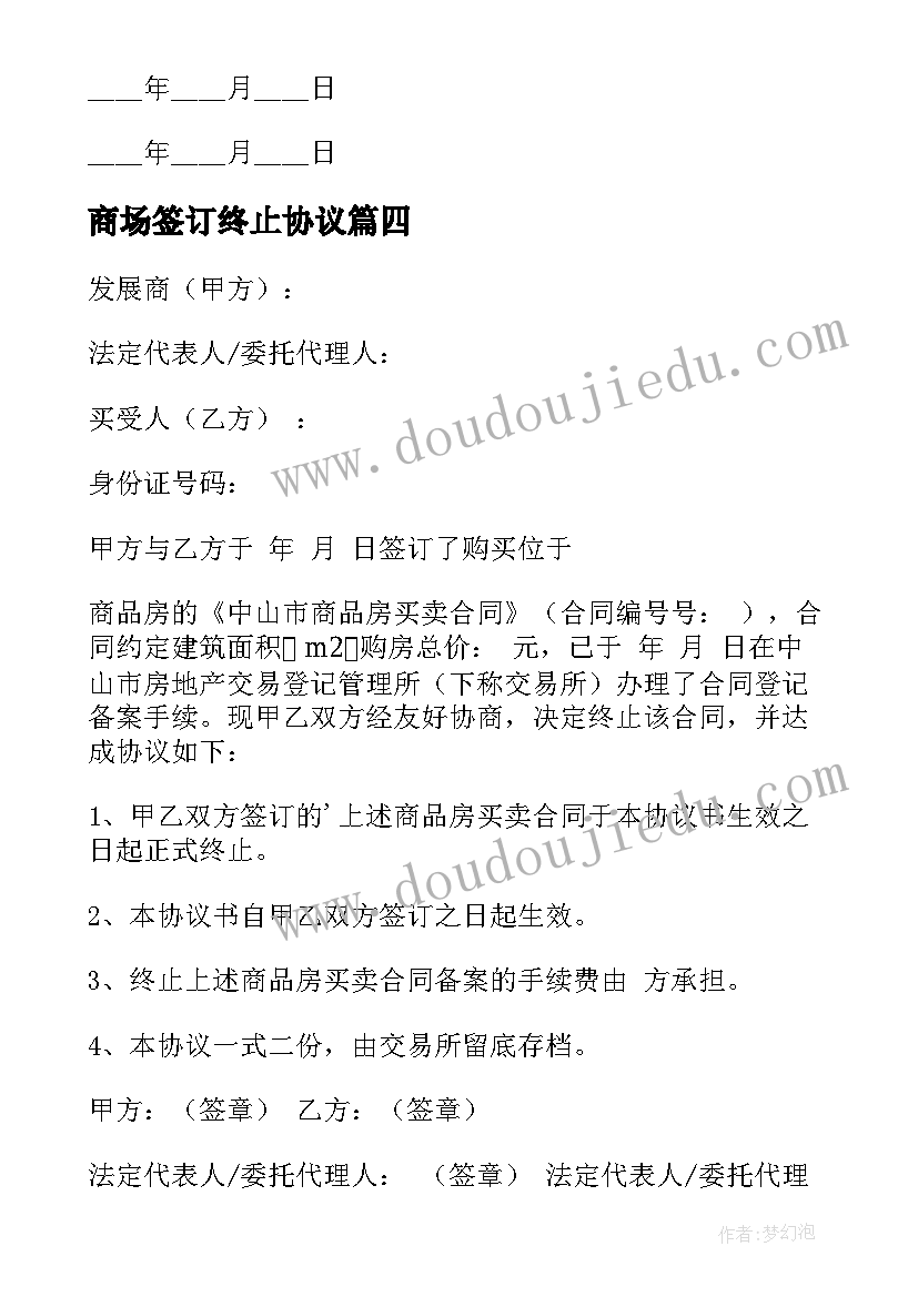 2023年商场签订终止协议 合同终止协议书(精选5篇)