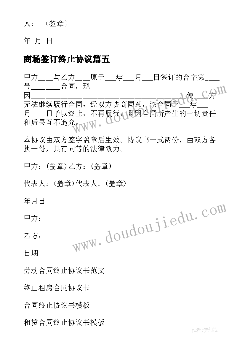 2023年商场签订终止协议 合同终止协议书(精选5篇)