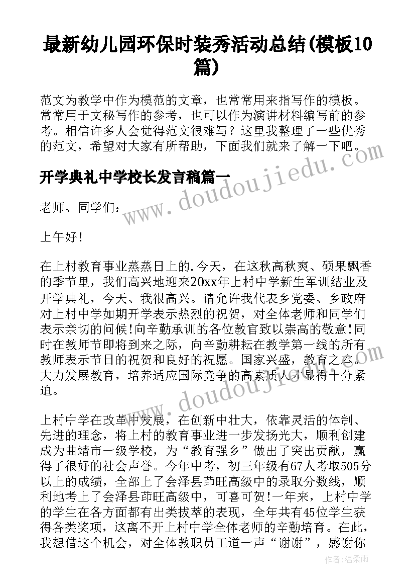 最新幼儿园环保时装秀活动总结(模板10篇)