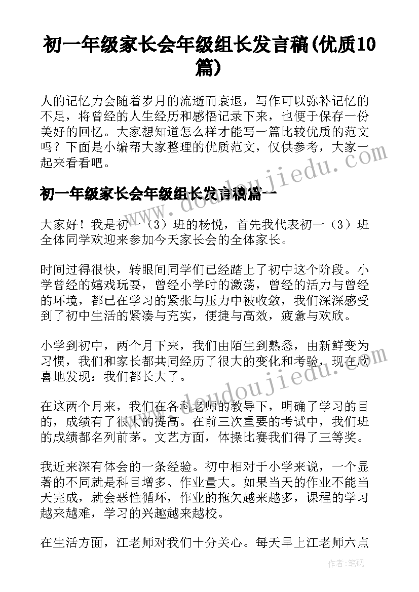 初一年级家长会年级组长发言稿(优质10篇)