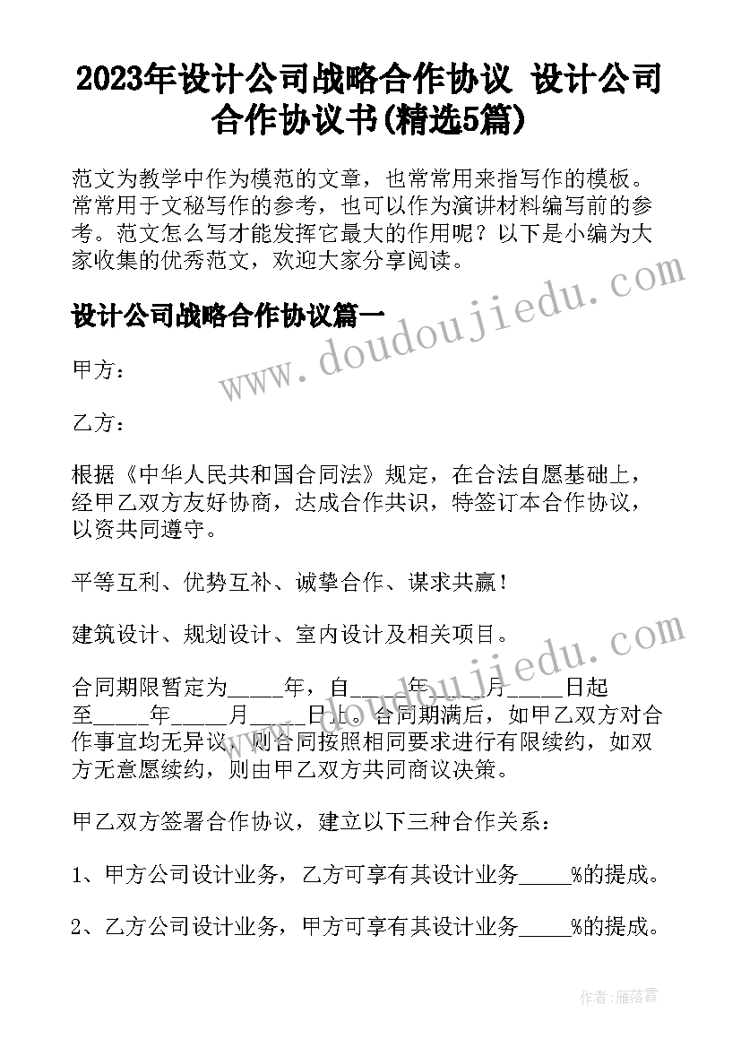 2023年设计公司战略合作协议 设计公司合作协议书(精选5篇)