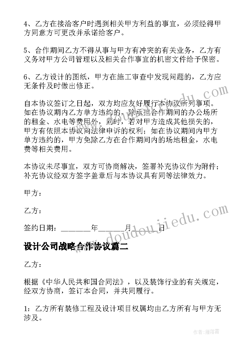 2023年设计公司战略合作协议 设计公司合作协议书(精选5篇)