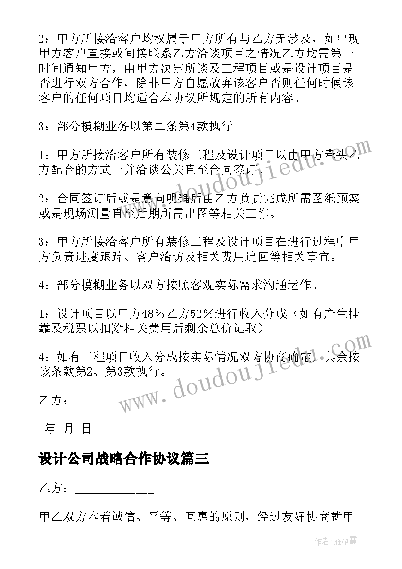 2023年设计公司战略合作协议 设计公司合作协议书(精选5篇)