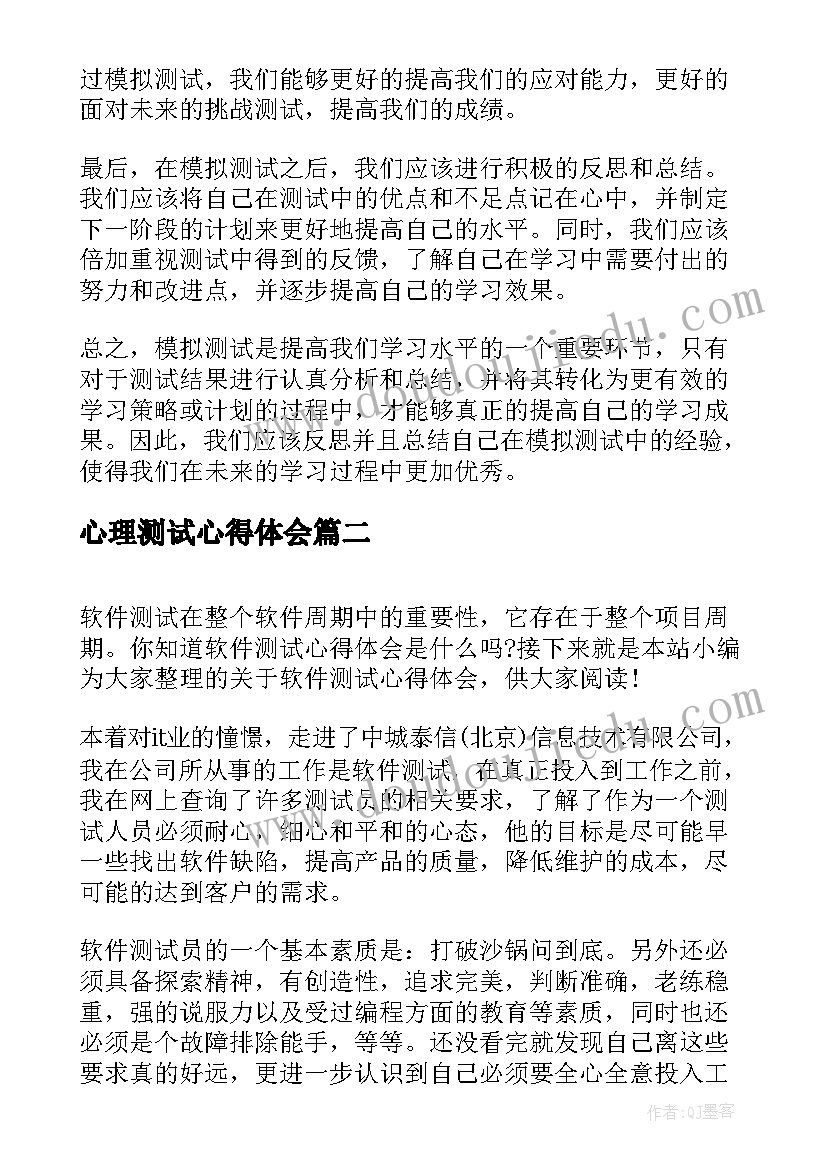 2023年心理测试心得体会 模拟测试心得体会(模板5篇)