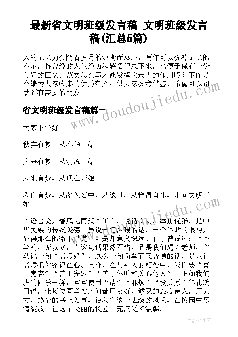 最新省文明班级发言稿 文明班级发言稿(汇总5篇)