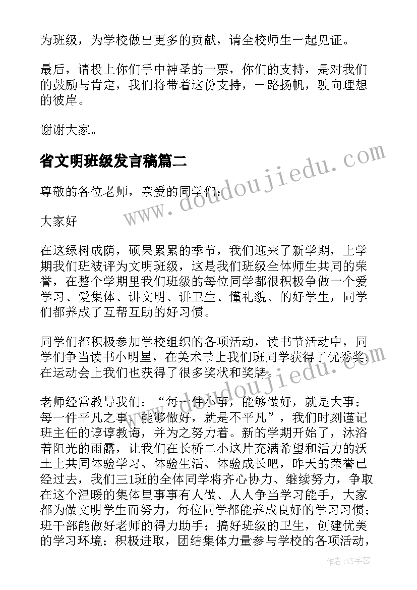 最新省文明班级发言稿 文明班级发言稿(汇总5篇)