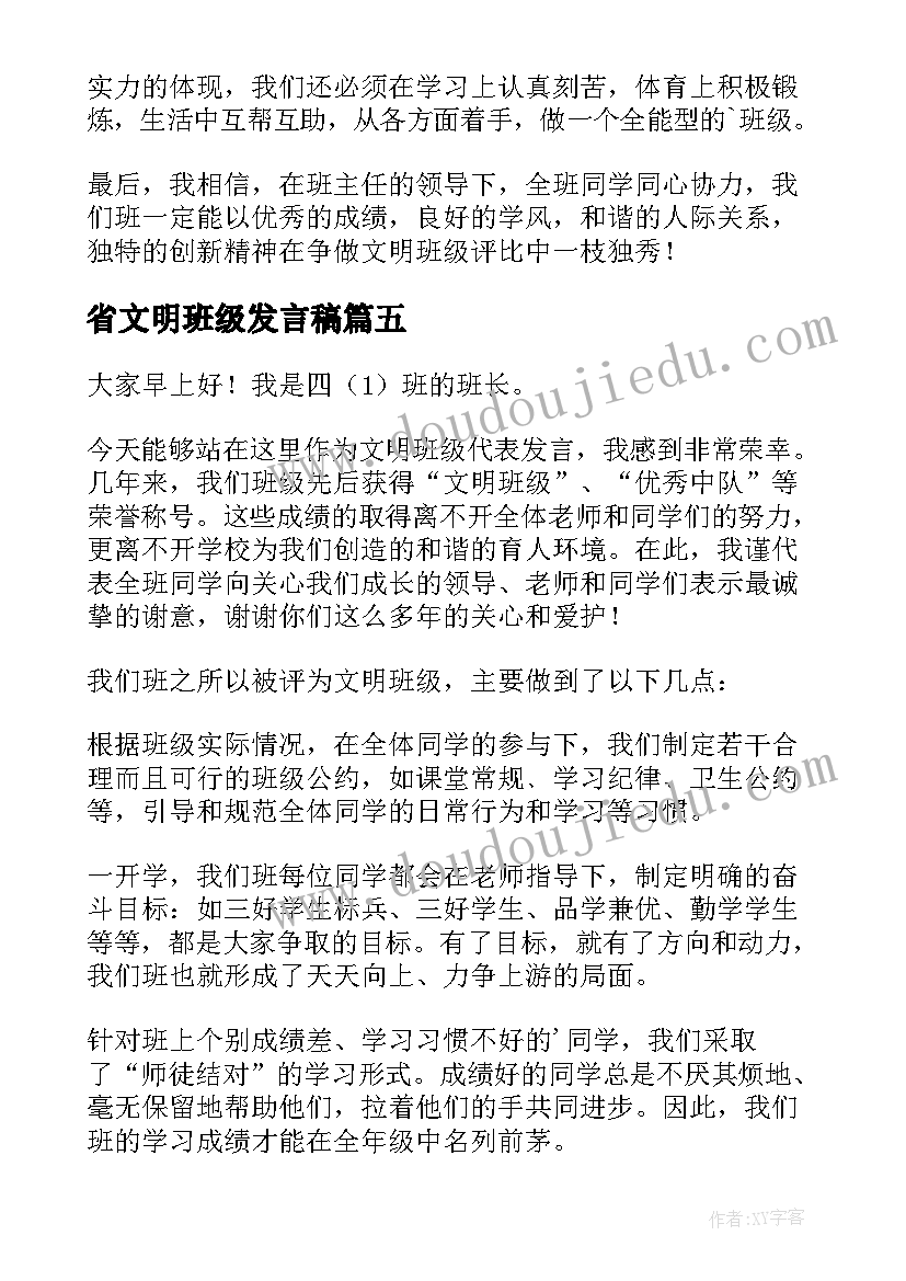 最新省文明班级发言稿 文明班级发言稿(汇总5篇)