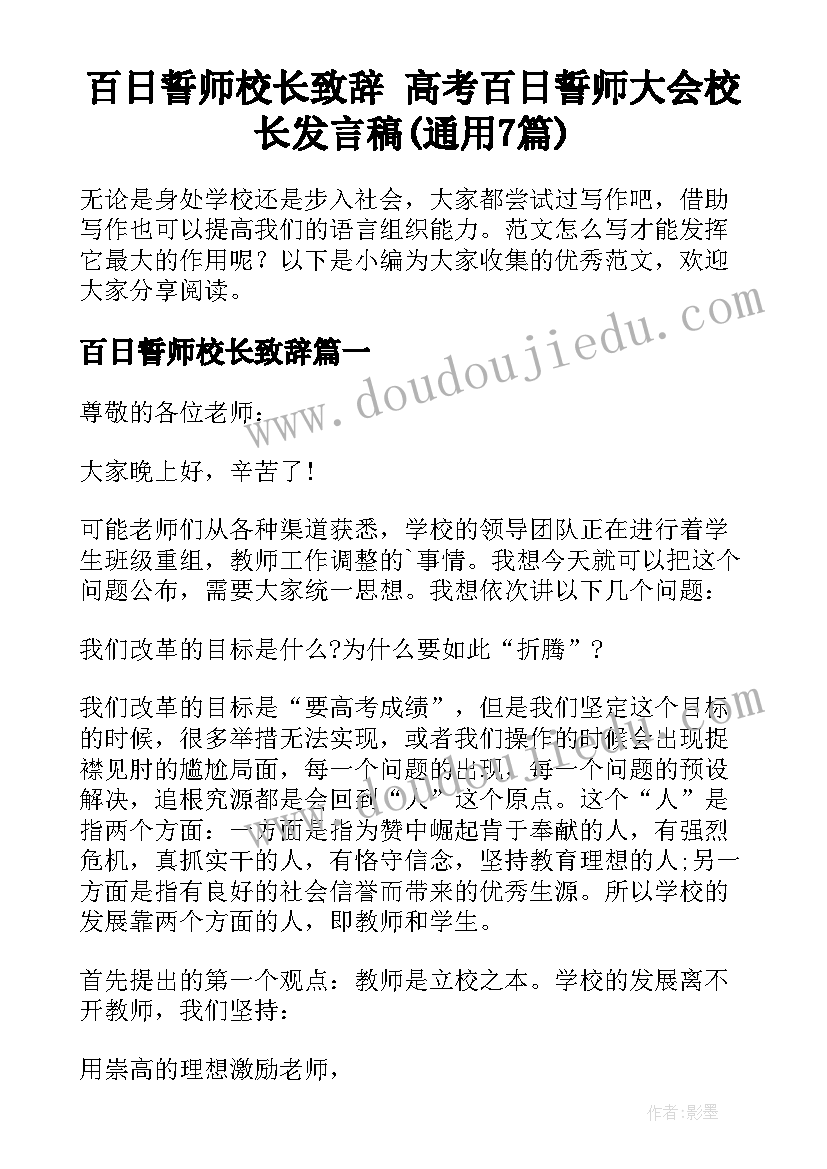 百日誓师校长致辞 高考百日誓师大会校长发言稿(通用7篇)