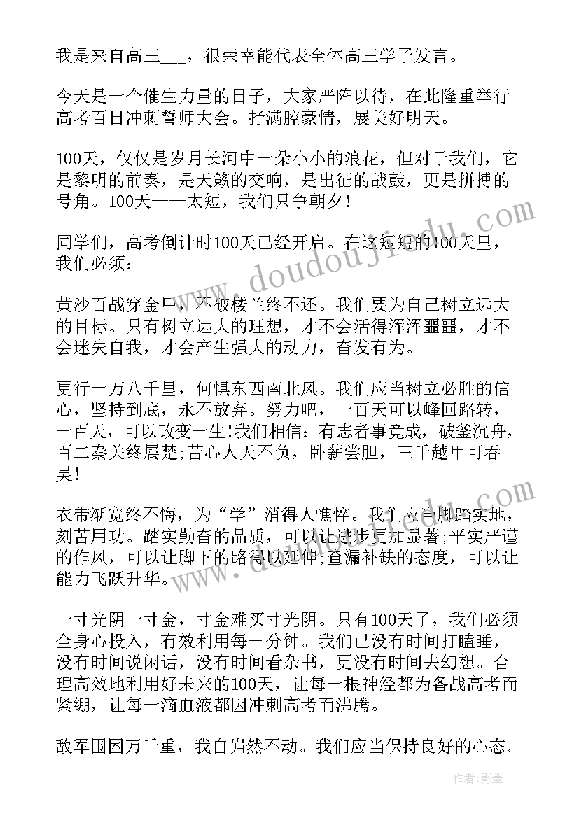 百日誓师校长致辞 高考百日誓师大会校长发言稿(通用7篇)