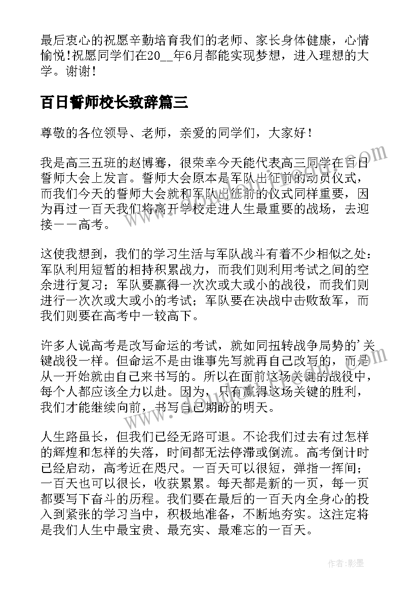 百日誓师校长致辞 高考百日誓师大会校长发言稿(通用7篇)