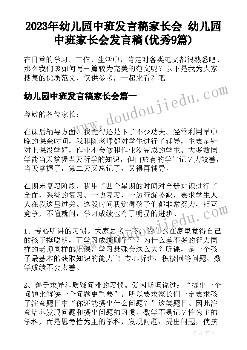 2023年幼儿园中班发言稿家长会 幼儿园中班家长会发言稿(优秀9篇)