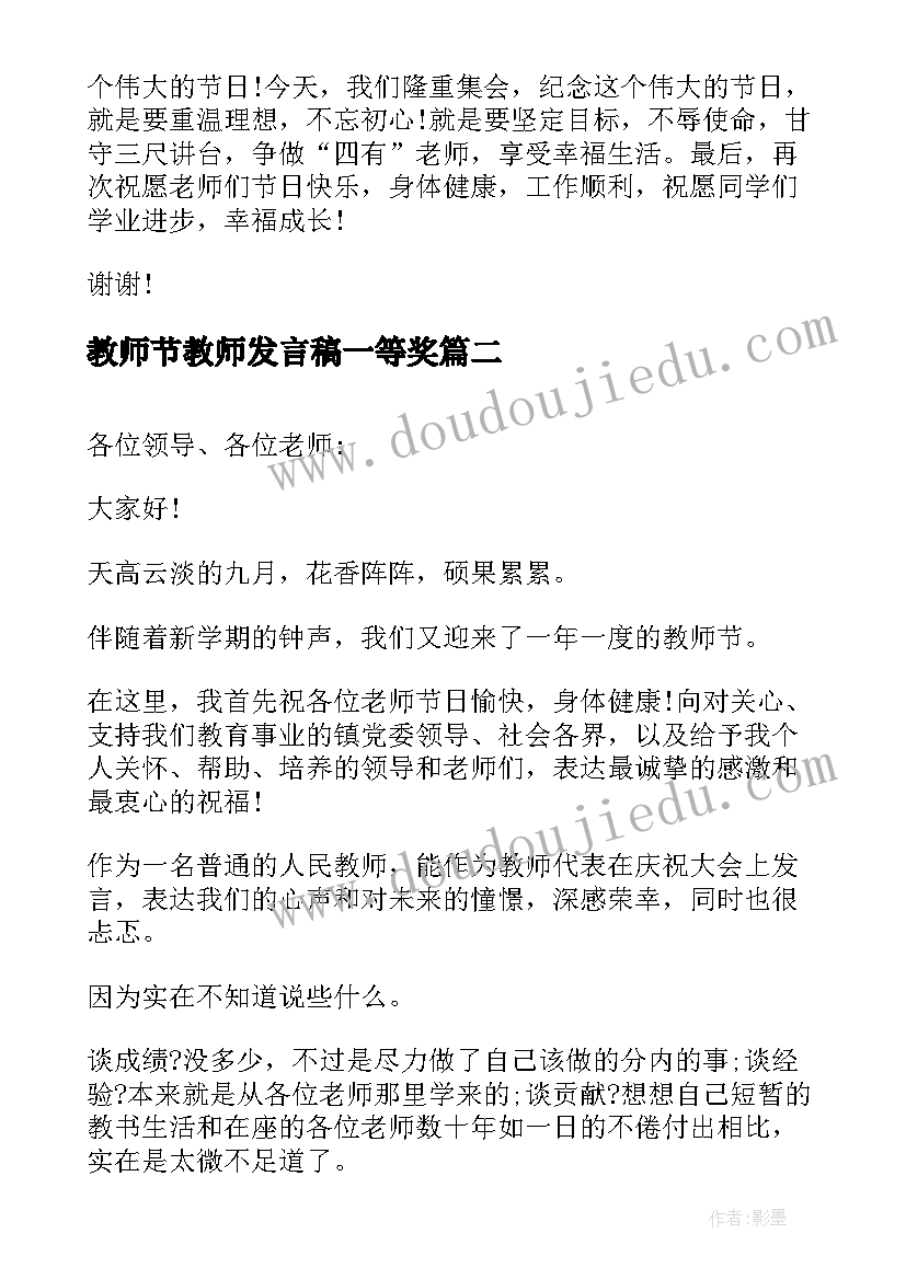 2023年教师节教师发言稿一等奖(实用5篇)