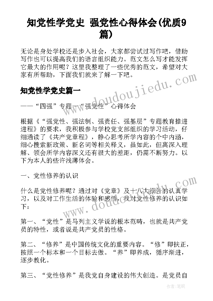 知党性学党史 强党性心得体会(优质9篇)