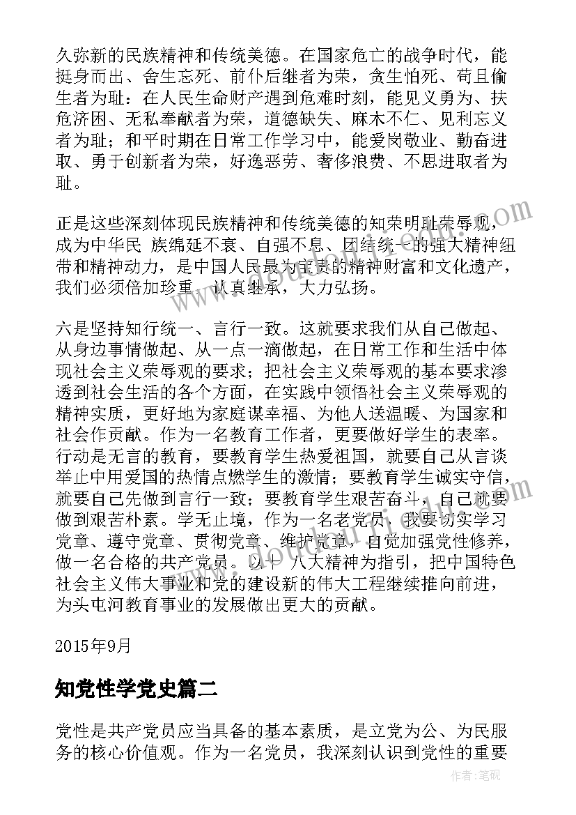 知党性学党史 强党性心得体会(优质9篇)