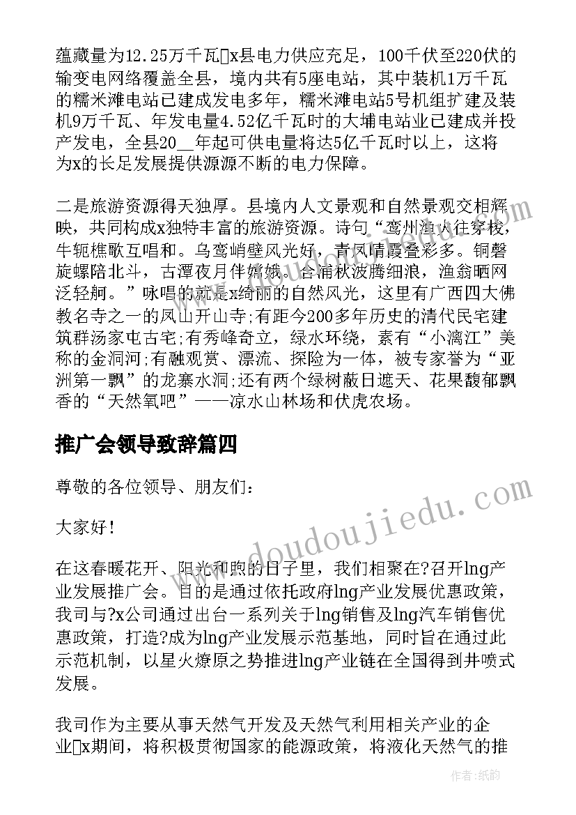 推广会领导致辞(精选5篇)