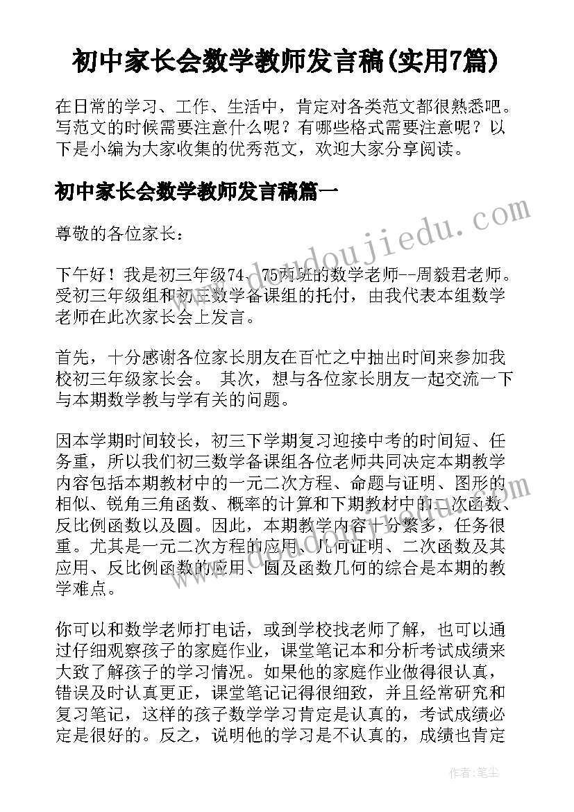 初中家长会数学教师发言稿(实用7篇)