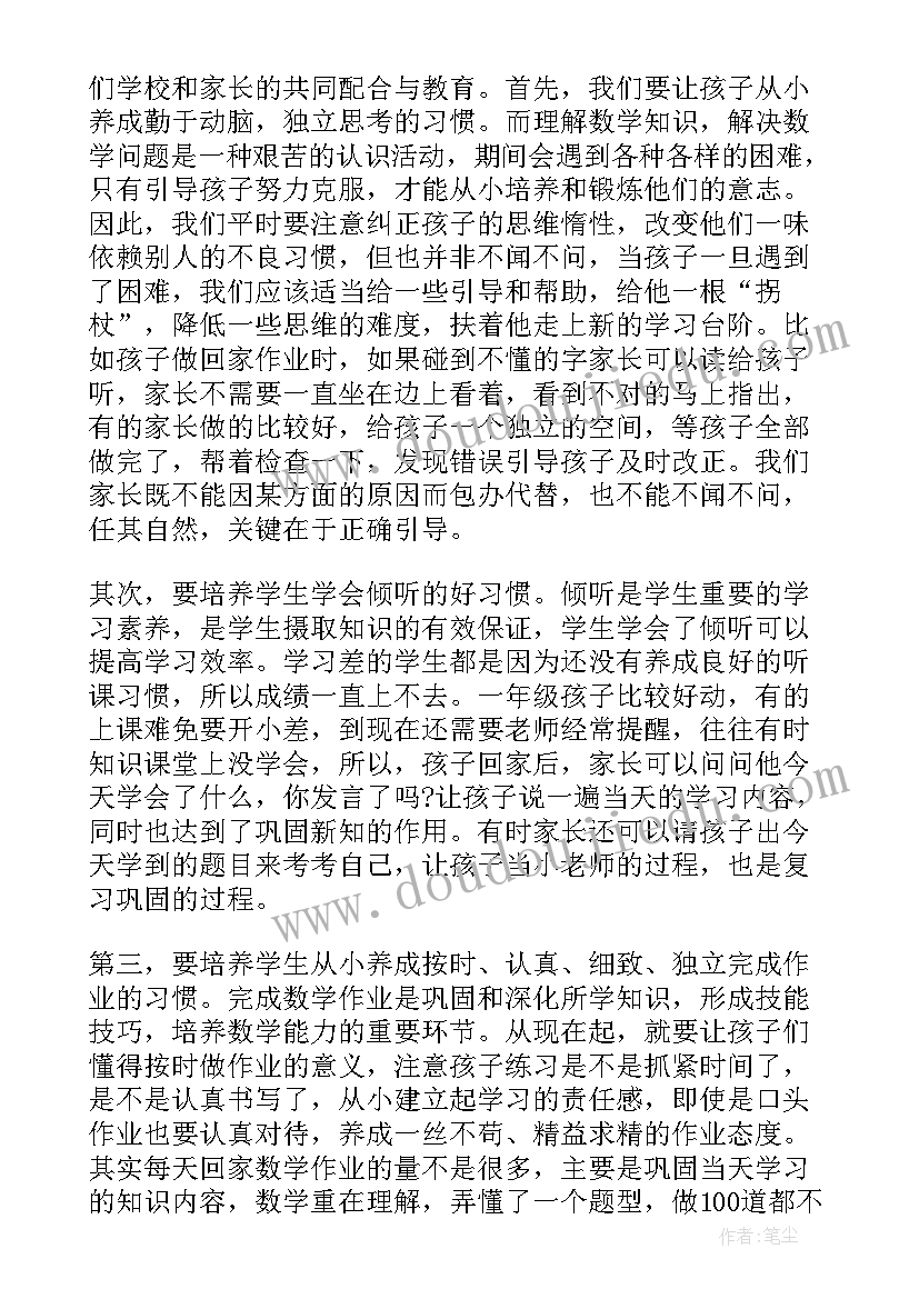 初中家长会数学教师发言稿(实用7篇)