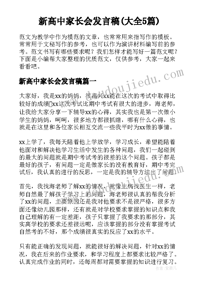 新高中家长会发言稿(大全5篇)