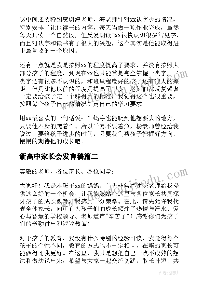 新高中家长会发言稿(大全5篇)