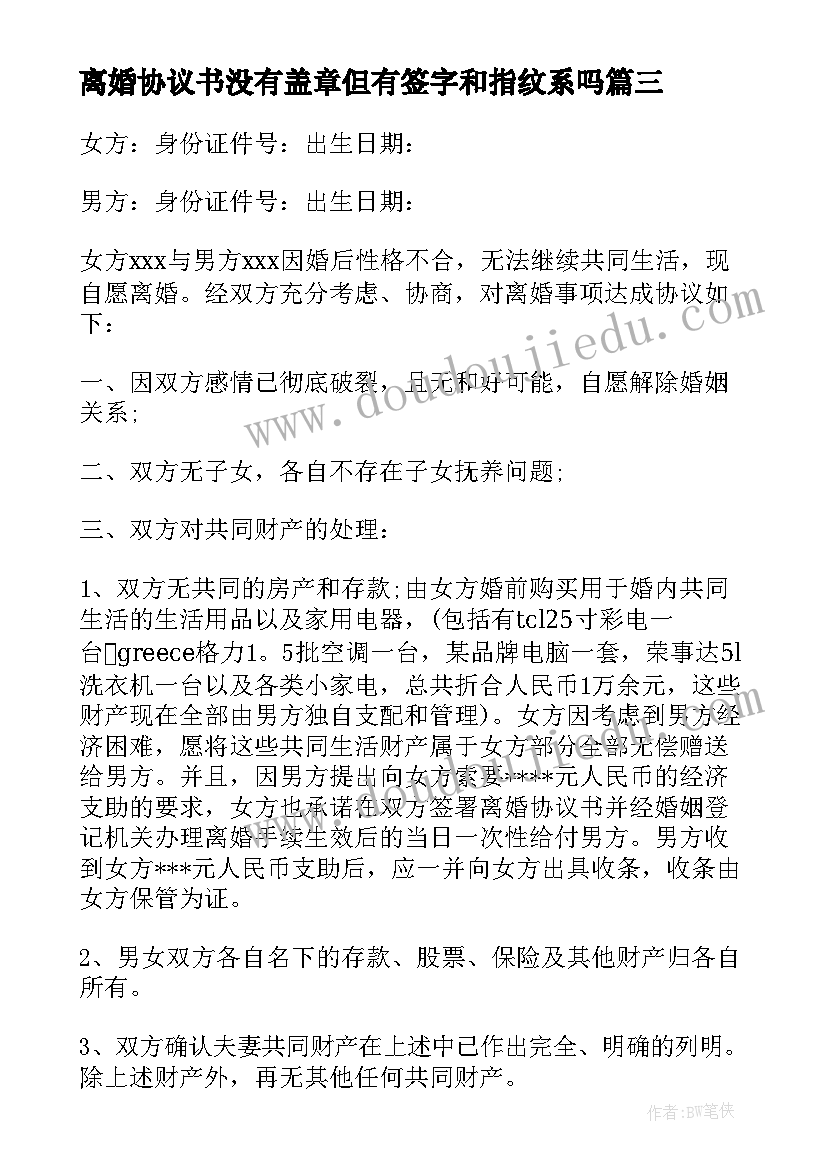 最新离婚协议书没有盖章但有签字和指纹系吗 没有共同财产的离婚协议书(大全5篇)