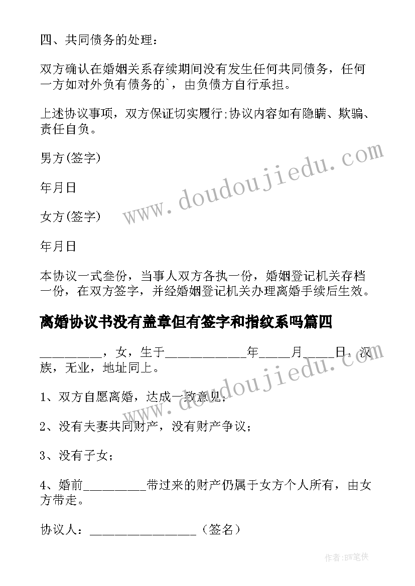 最新离婚协议书没有盖章但有签字和指纹系吗 没有共同财产的离婚协议书(大全5篇)