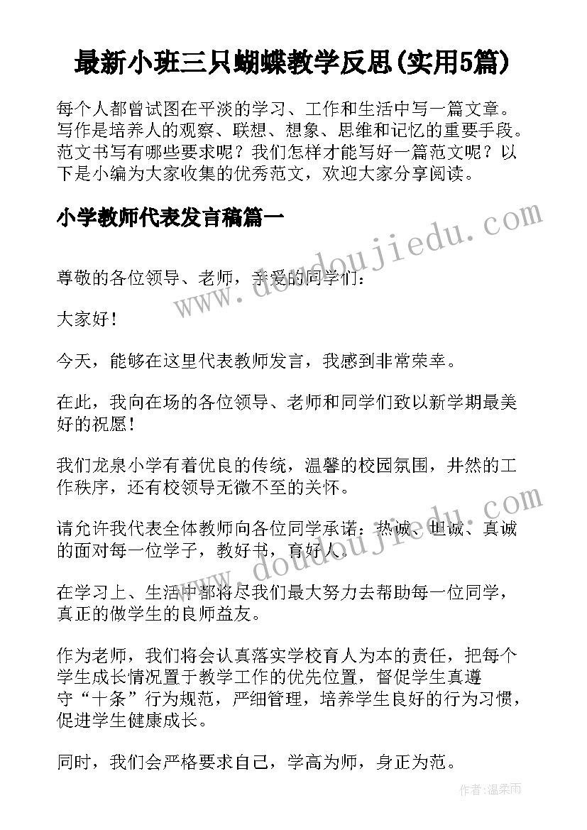 最新小班三只蝴蝶教学反思(实用5篇)