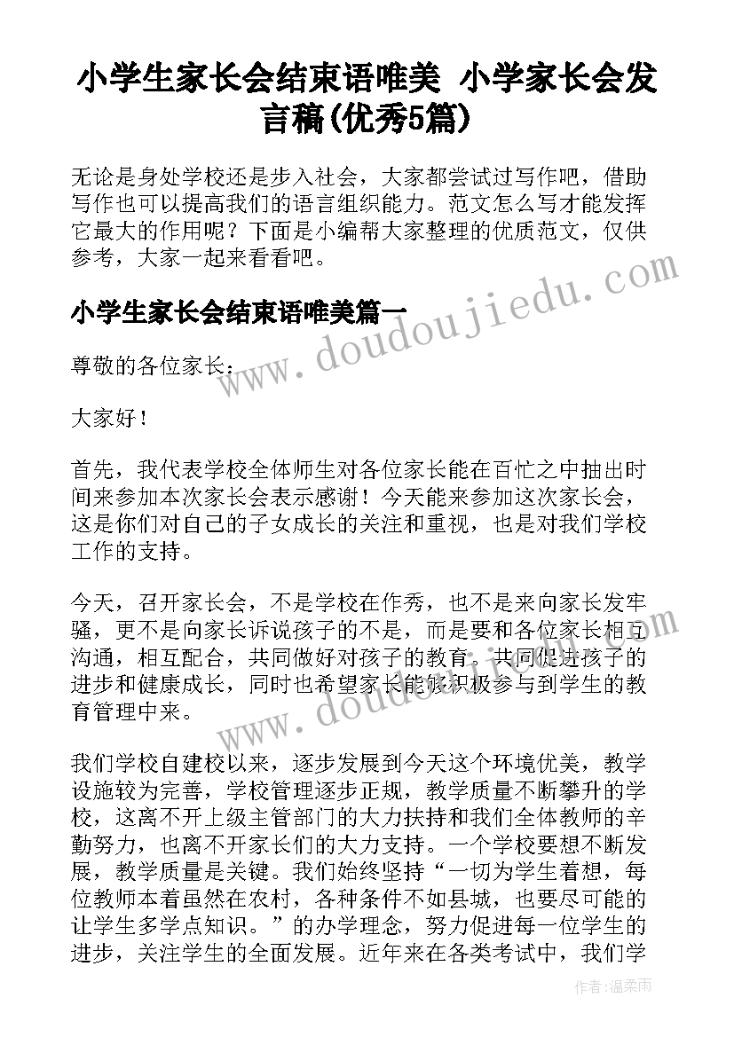 小学生家长会结束语唯美 小学家长会发言稿(优秀5篇)