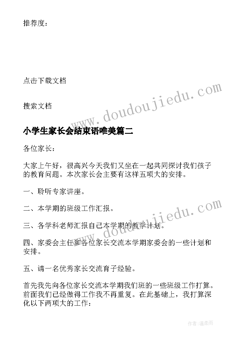 小学生家长会结束语唯美 小学家长会发言稿(优秀5篇)