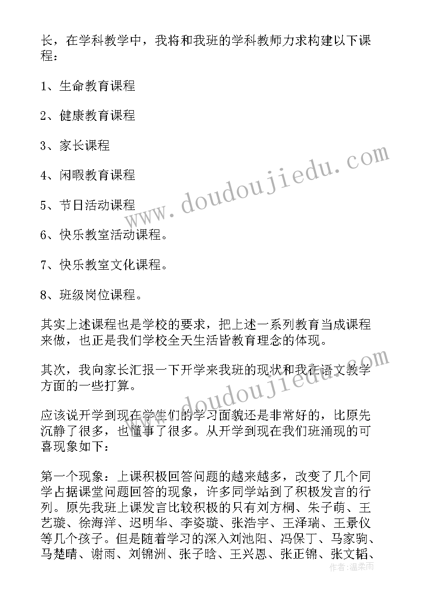 小学生家长会结束语唯美 小学家长会发言稿(优秀5篇)