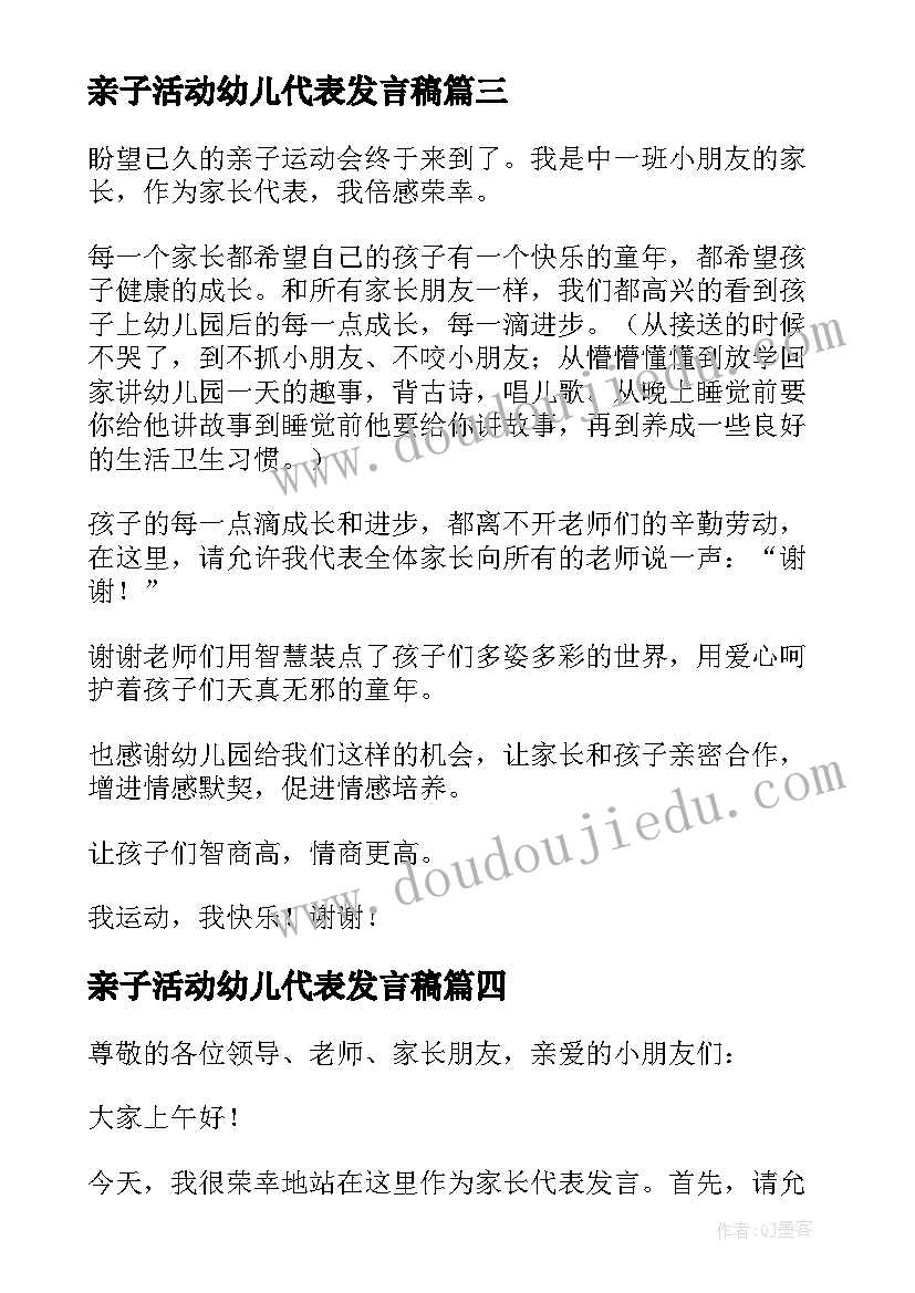 亲子活动幼儿代表发言稿 亲子活动家长代表发言稿(优秀10篇)