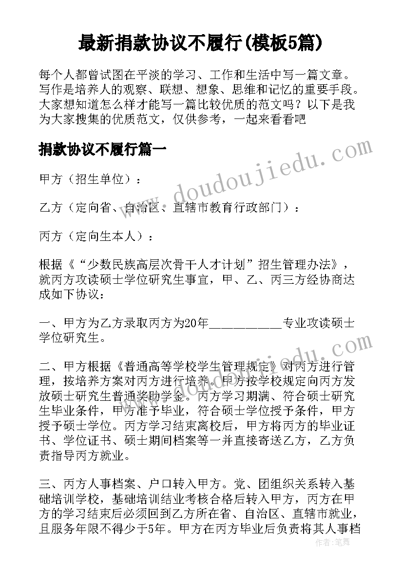 最新捐款协议不履行(模板5篇)