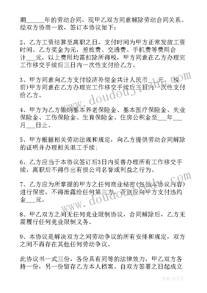 最新协商解除劳动合同的协议中有包括工资但不限于(精选5篇)