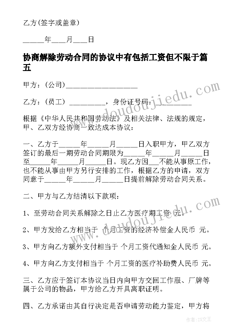 最新协商解除劳动合同的协议中有包括工资但不限于(精选5篇)