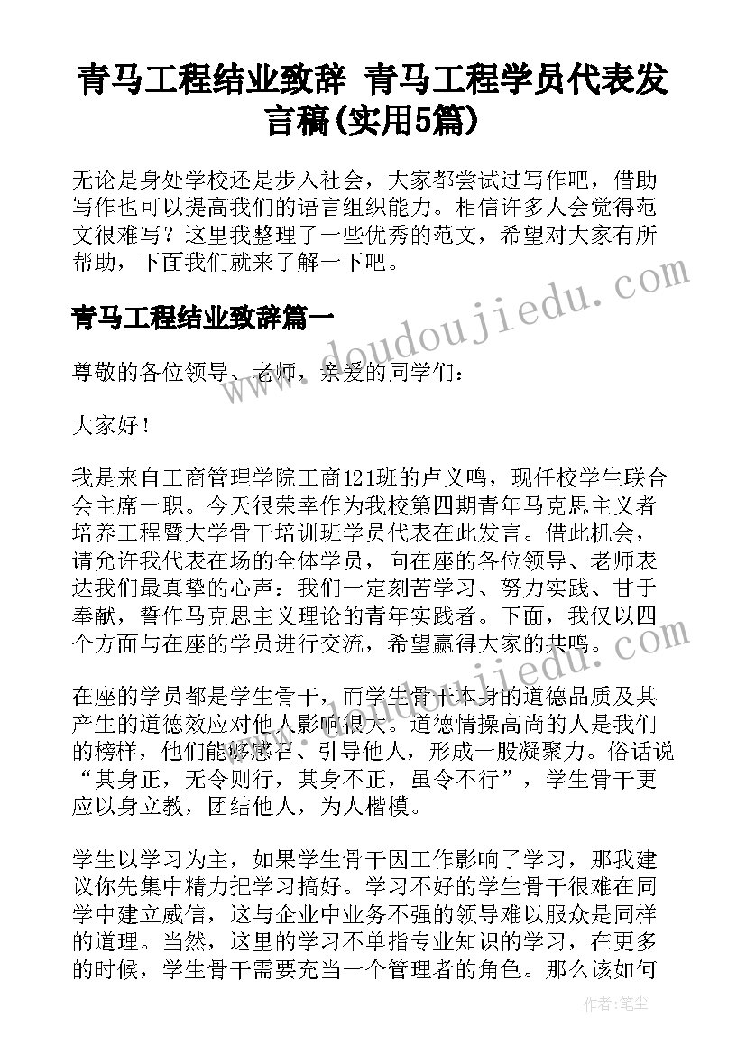 青马工程结业致辞 青马工程学员代表发言稿(实用5篇)