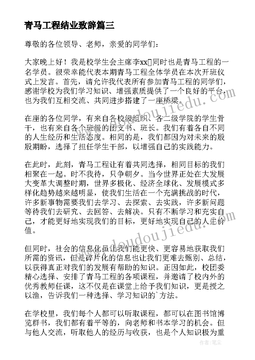 青马工程结业致辞 青马工程学员代表发言稿(实用5篇)