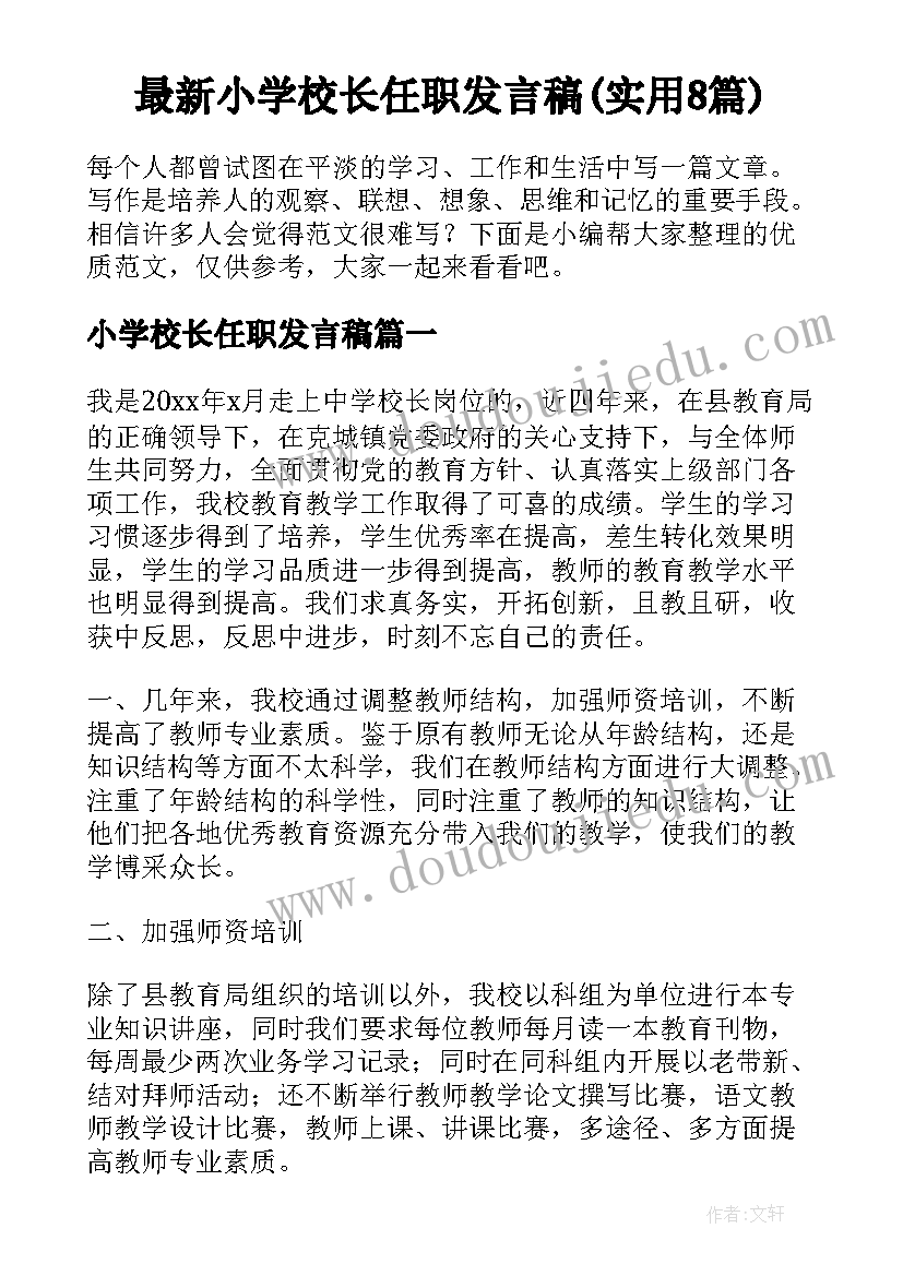 最新小学校长任职发言稿(实用8篇)