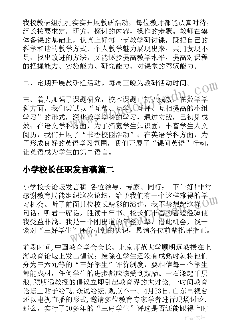 最新小学校长任职发言稿(实用8篇)