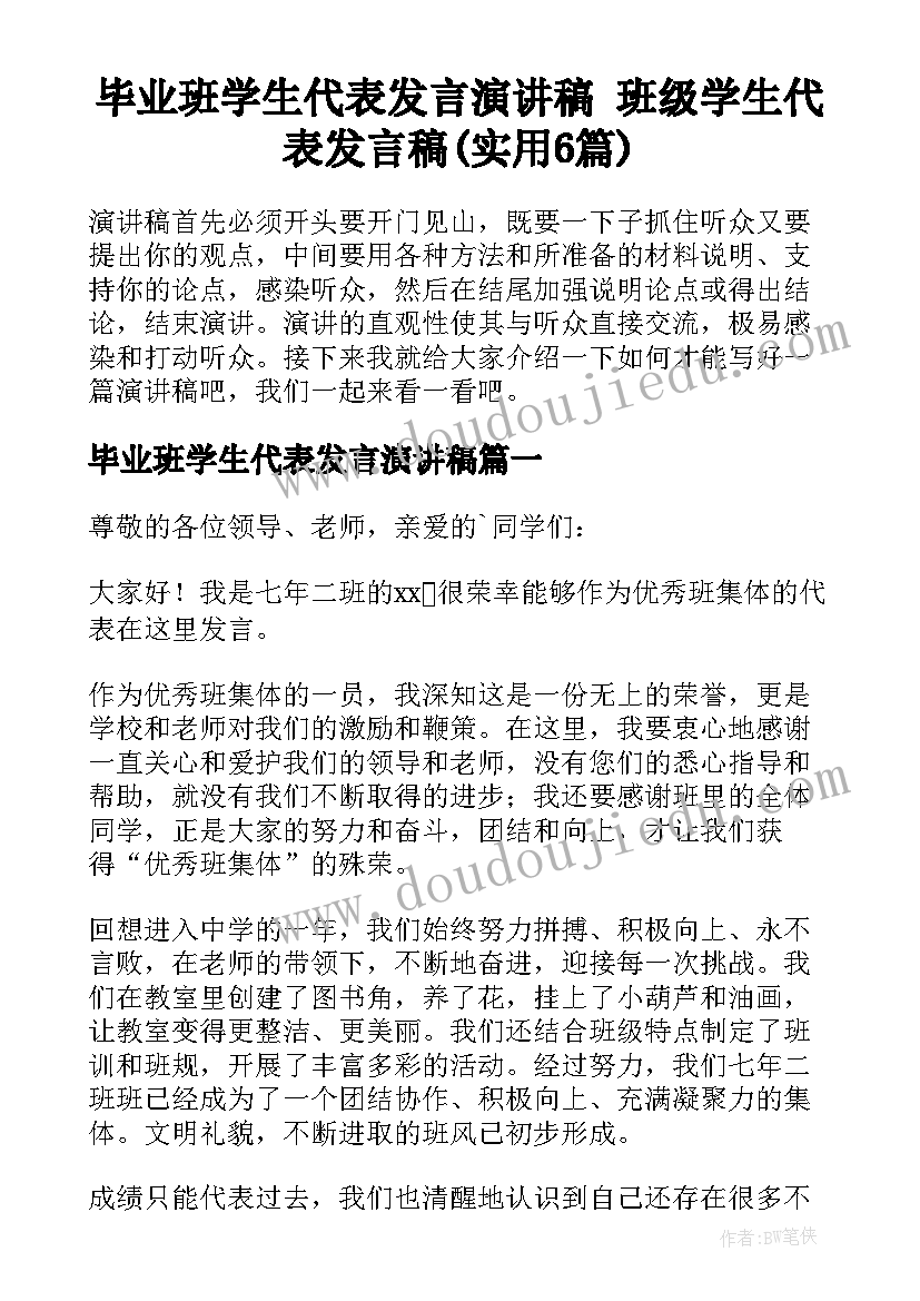 毕业班学生代表发言演讲稿 班级学生代表发言稿(实用6篇)