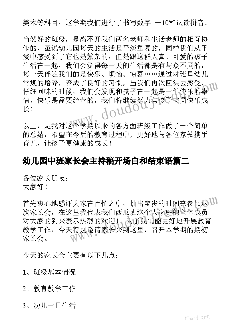 幼儿园中班家长会主持稿开场白和结束语 中班家长会发言稿(优质10篇)