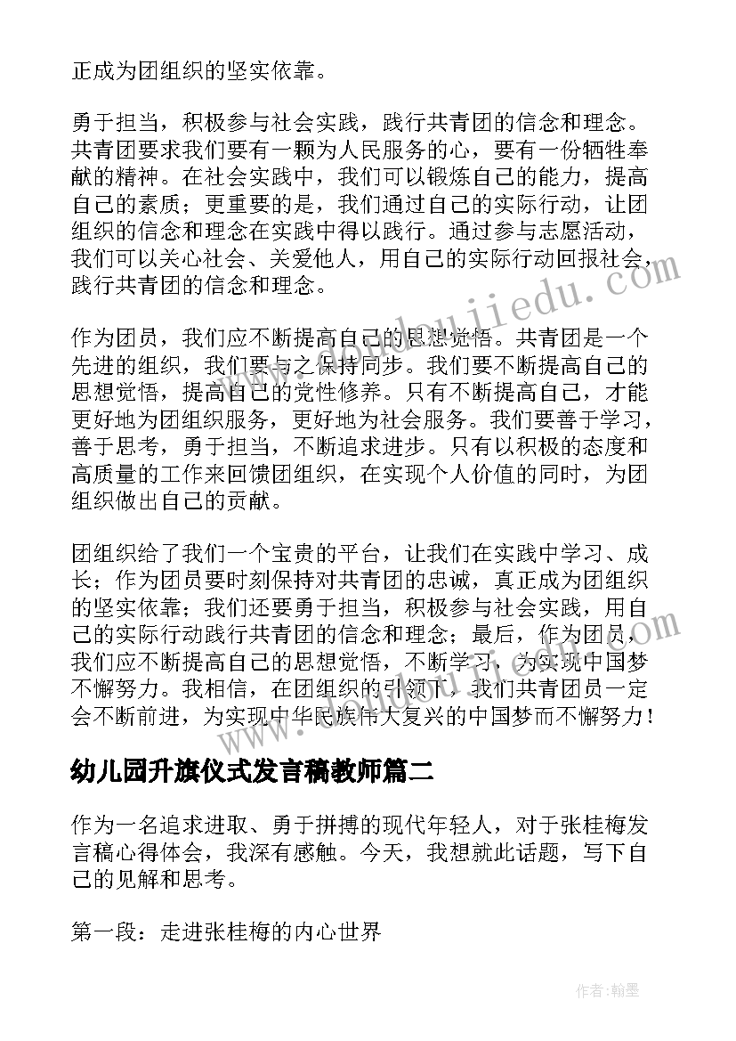 2023年幼儿园升旗仪式发言稿教师 团员心得体会发言稿(精选6篇)