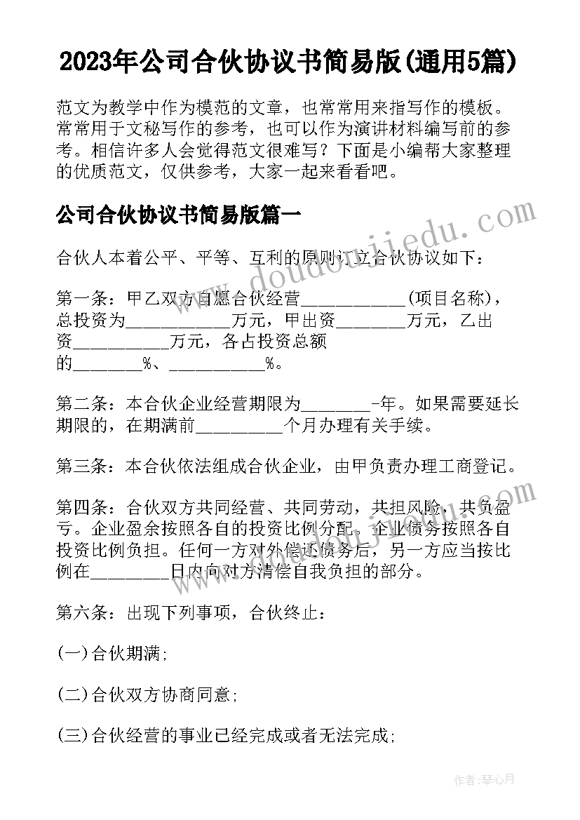 2023年公司合伙协议书简易版(通用5篇)